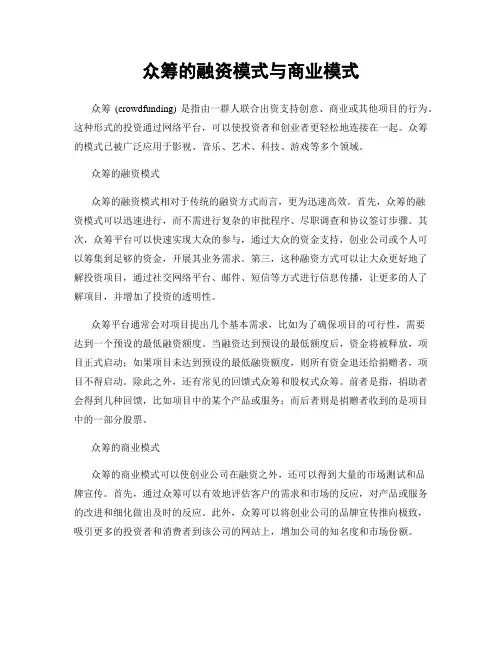 众筹的融资模式与商业模式