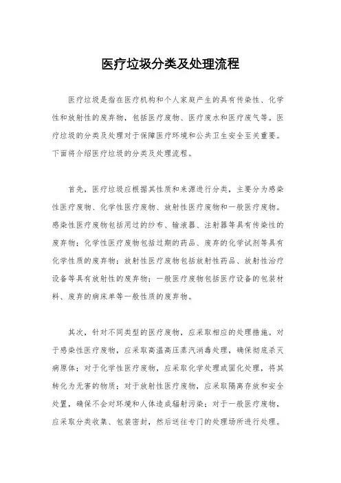 医疗垃圾分类及处理流程