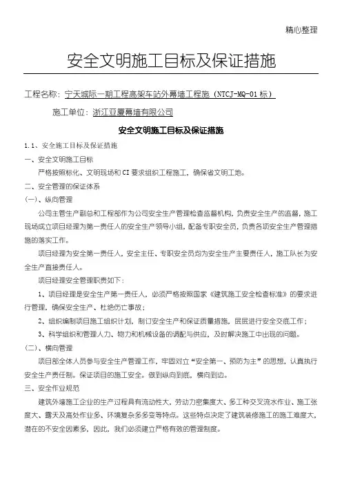 安全文明建筑施工目标及保证措施(安保体系)