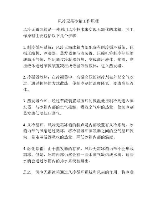 风冷无霜冰箱工作原理