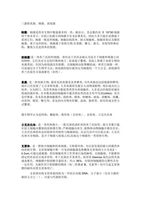 微生物中三菌三体的区别