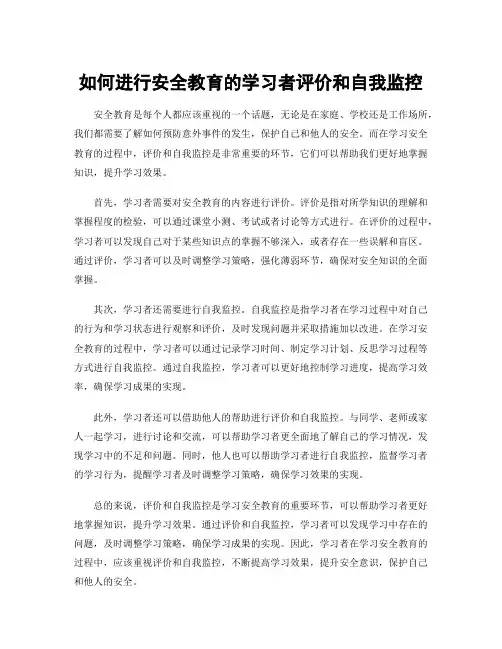 如何进行安全教育的学习者评价和自我监控