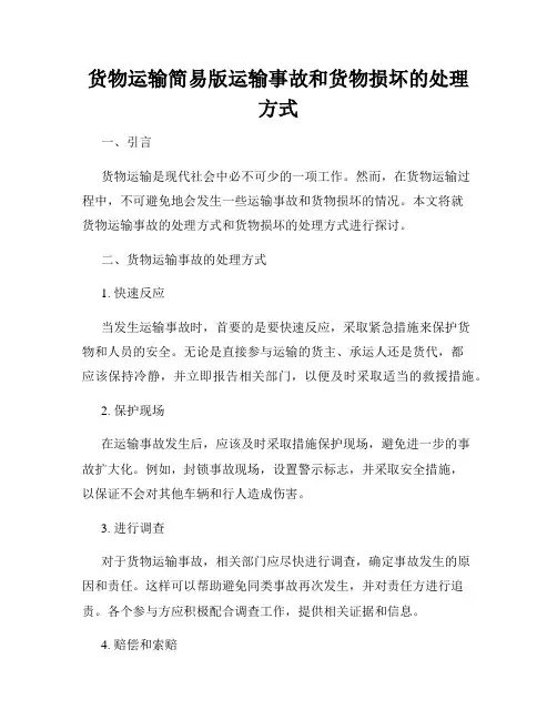 货物运输简易版运输事故和货物损坏的处理方式