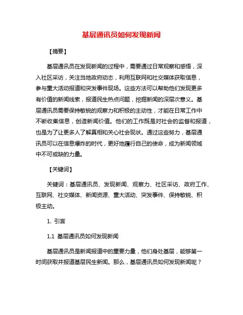 基层通讯员如何发现新闻