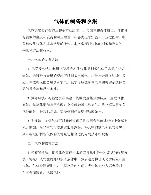 气体的制备和收集