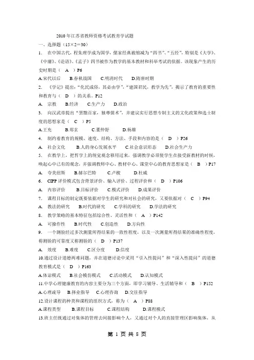 2010-2011年江苏省教师资格考试教育学真题及答案_标记完整版_完全对照教育学考试大纲!