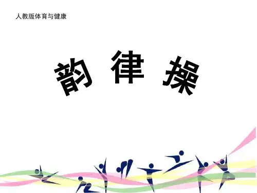 《韵律操》参考课件