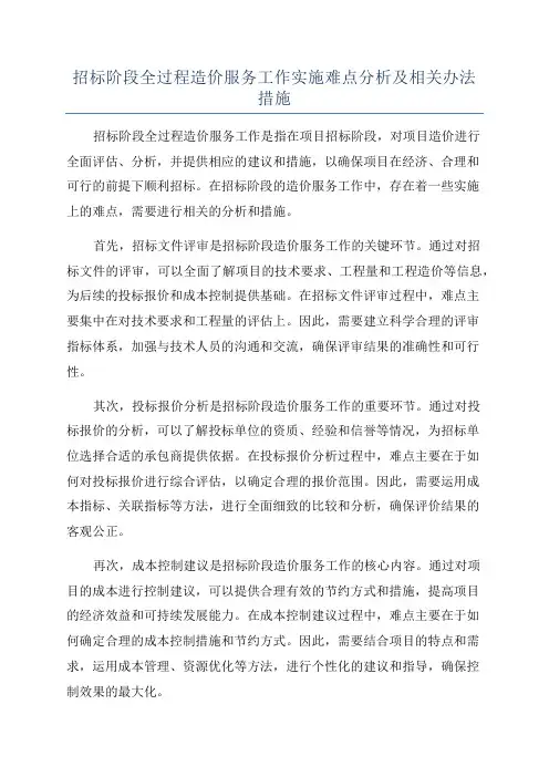 招标阶段全过程造价服务工作实施难点分析及相关办法措施