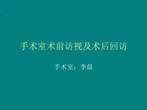 手术室术前访视及术后回访