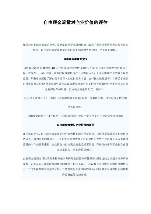 自由现金流量对企业价值的评估