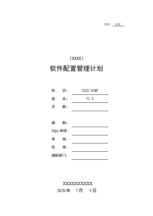GJB438B-软件配置管理计划 - 模板