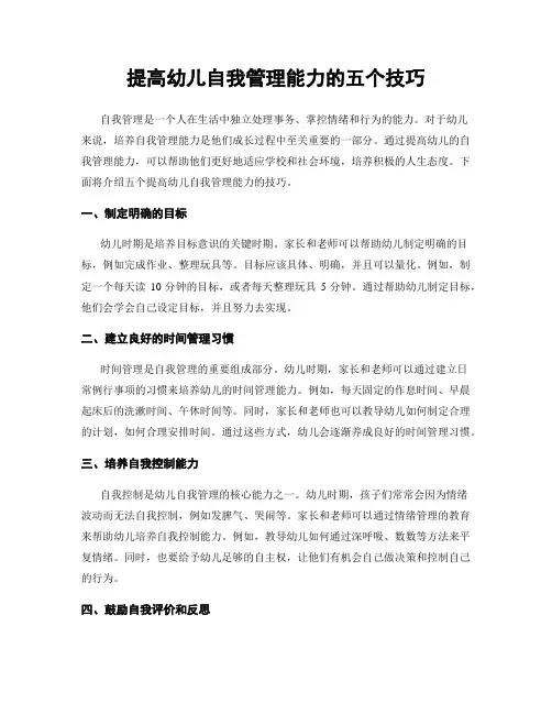 提高幼儿自我管理能力的五个技巧