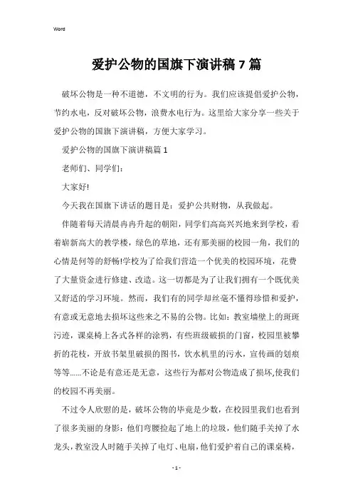 爱护公物的国旗下演讲稿7篇