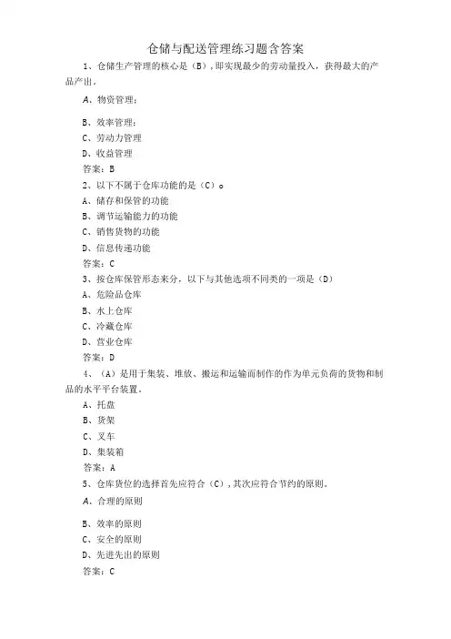 仓储与配送管理练习题含答案
