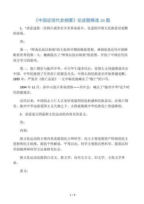 中国近现代史纲要论述题精选20题