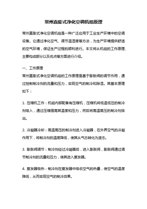 常州直膨式净化空调机组原理