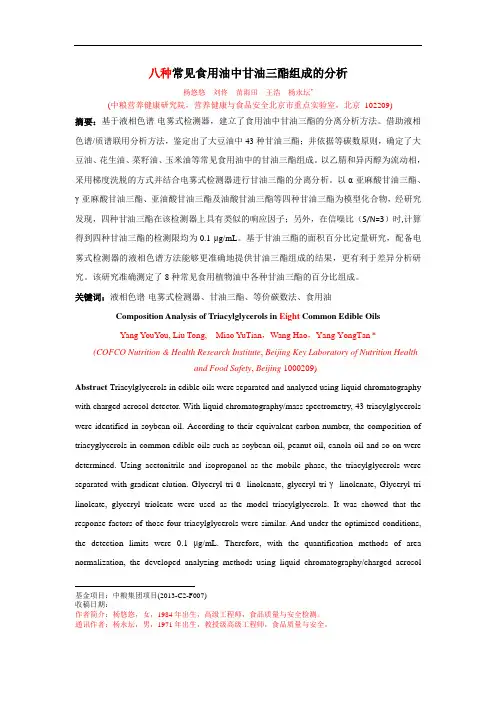 八种常见食用油中甘油三酯组成的分析