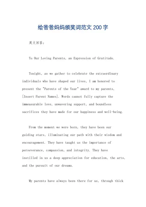 给爸爸妈妈颁奖词范文200字
