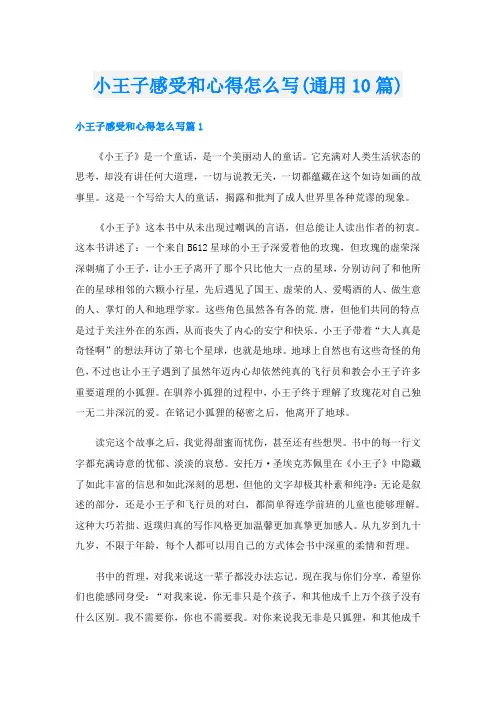 小王子感受和心得怎么写(通用10篇)