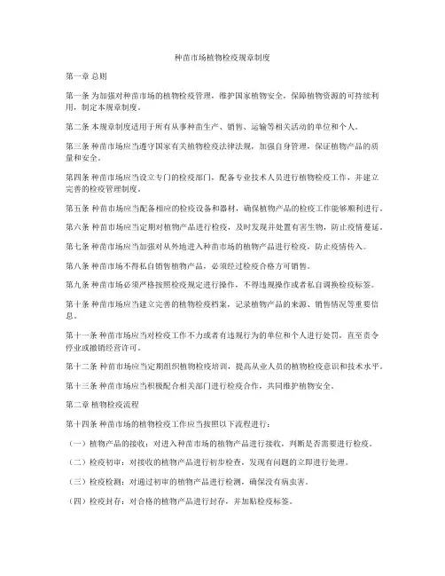 种苗市场植物检疫规章制度