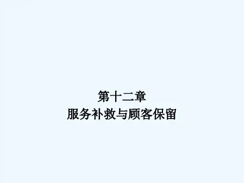服务营销第十二章服务补救与顾客保留