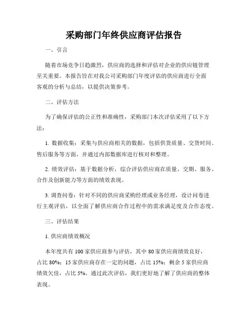 采购部门年终供应商评估报告