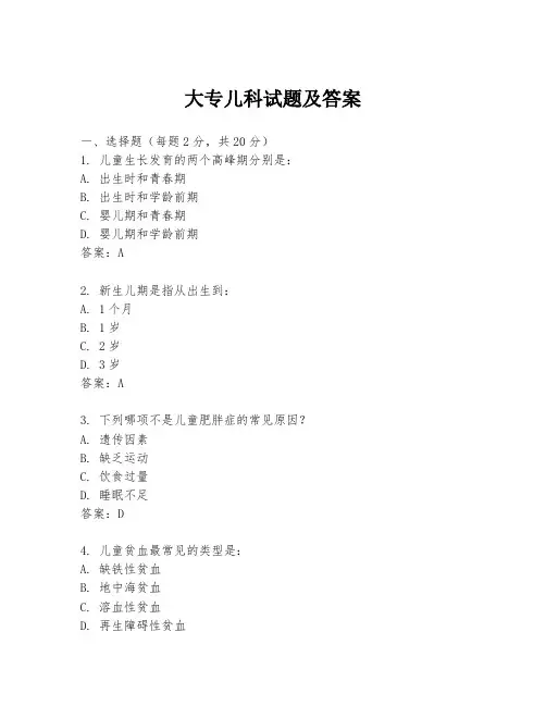 大专儿科试题及答案