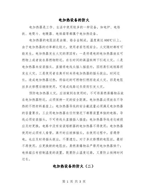电加热设备的防火(二篇)