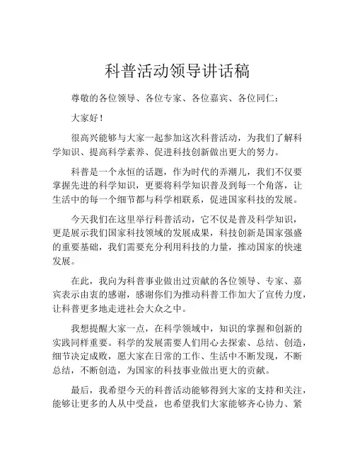 科普活动领导讲话稿