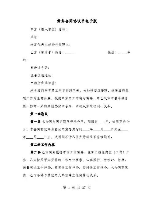 劳务合同协议书电子版(8篇)