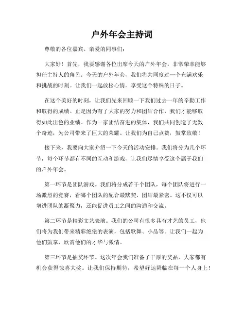 户外年会主持词