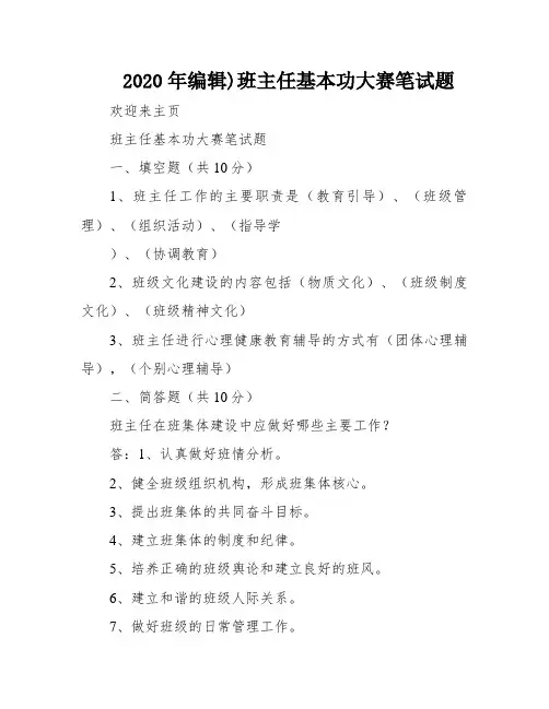 2020年编辑)班主任基本功大赛笔试题