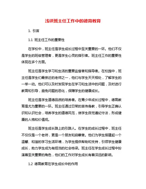 浅谈班主任工作中的德育教育