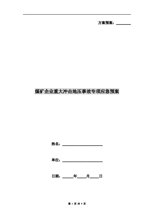 煤矿企业重大冲击地压事故专项应急预案