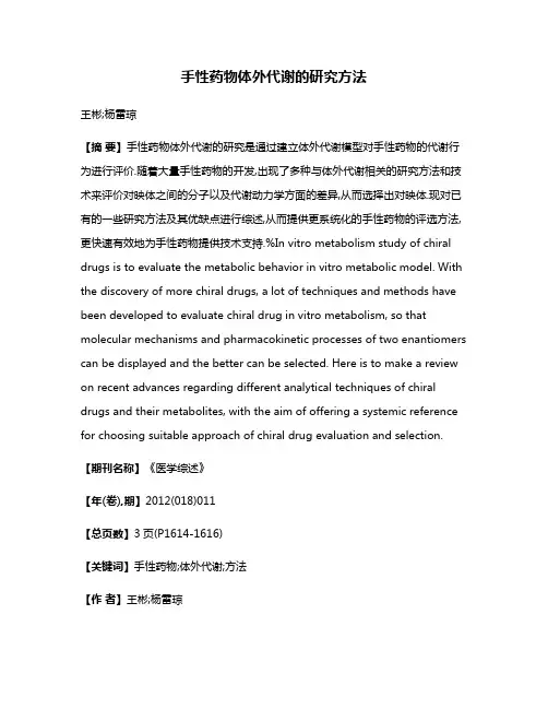 手性药物体外代谢的研究方法