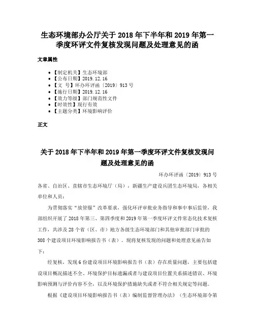 生态环境部办公厅关于2018年下半年和2019年第一季度环评文件复核发现问题及处理意见的函