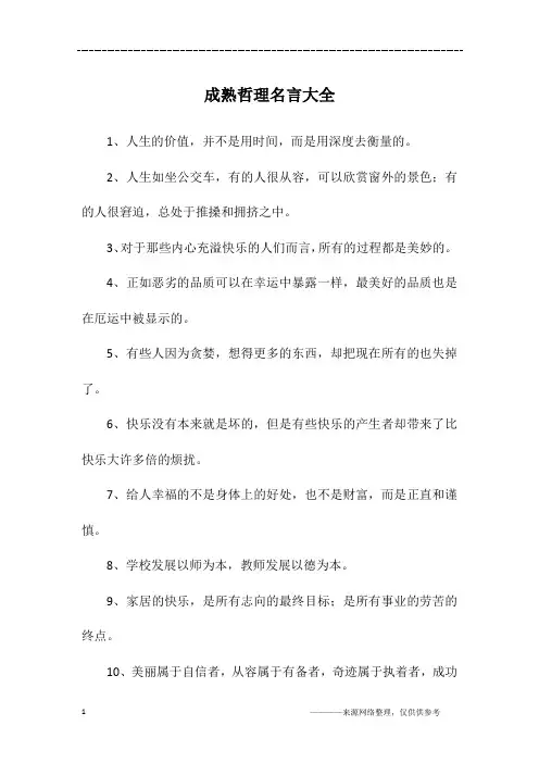 成熟哲理名言大全