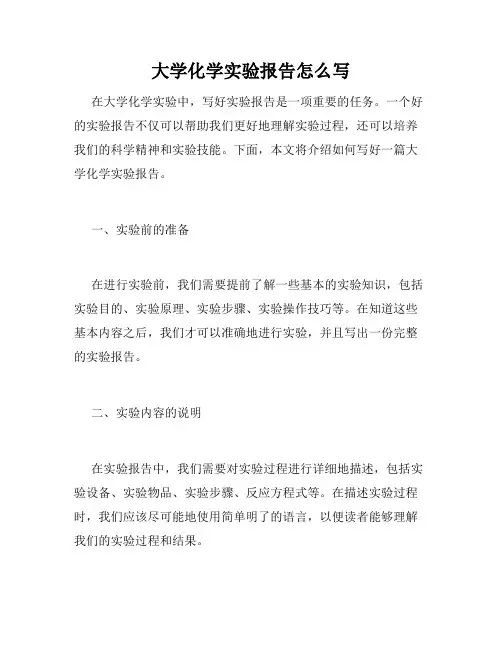 大学化学实验报告怎么写
