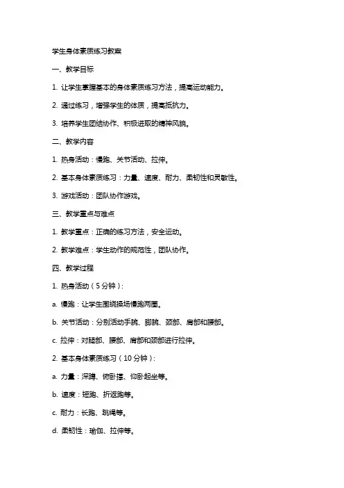 学生身体素质练习教案