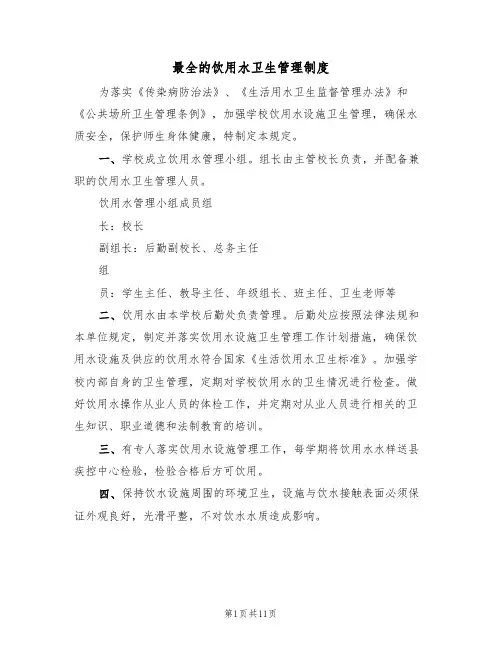 最全的饮用水卫生管理制度(5篇)