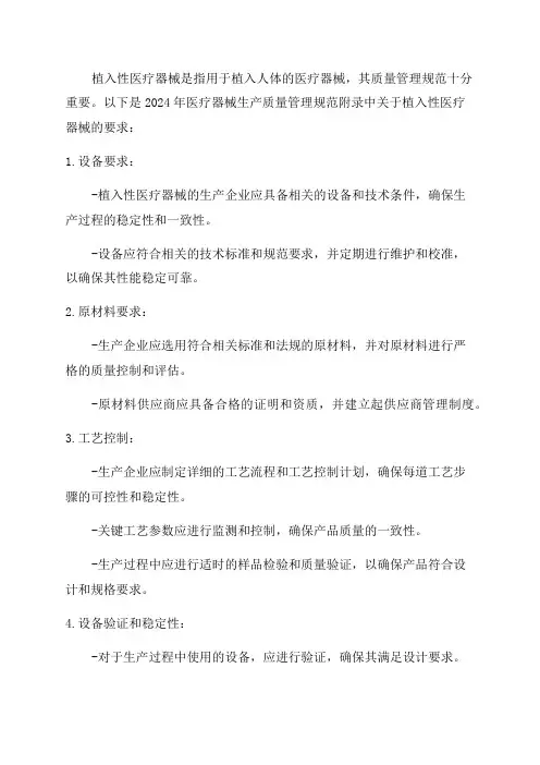2024年医疗器械生产质量管理规范附录植入性医疗器械