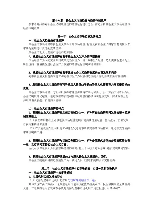 16第十六章  社会主义市场经济与经济体制改革