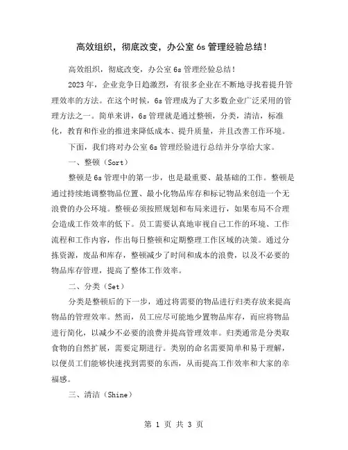 高效组织,彻底改变,办公室6s管理经验总结!