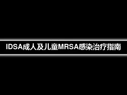 成人及儿童MRSA感染治疗指南究