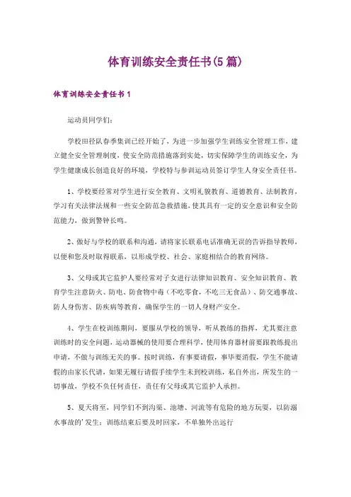 体育训练安全责任书(5篇)