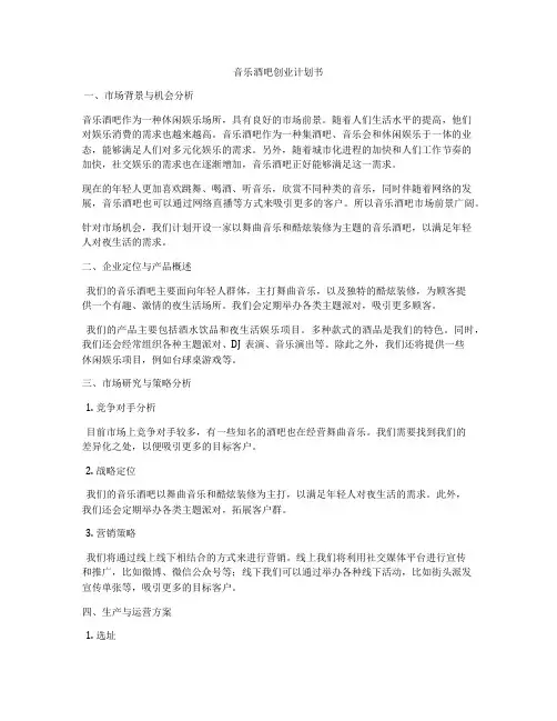 音乐酒吧创业计划书