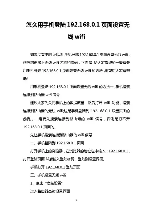 怎么用手机登陆192.168.0.1页面设置无线wifi