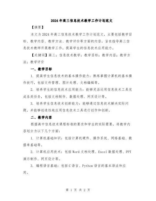 2024年高三信息技术教学工作计划范文
