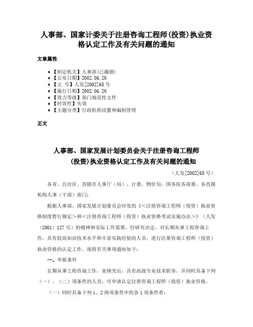 人事部、国家计委关于注册咨询工程师(投资)执业资格认定工作及有关问题的通知