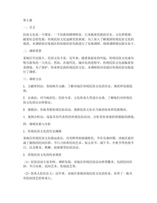 传统民俗实践调研报告(2篇)